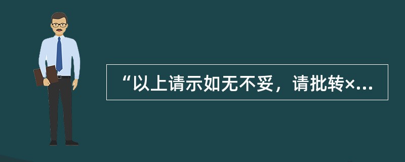 “以上请示如无不妥，请批转××贯彻执行”是（　　）的结束语。