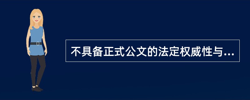 不具备正式公文的法定权威性与行政约束力的是（　　）。