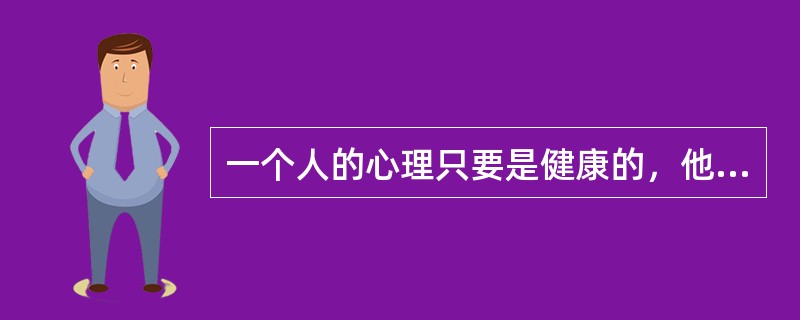 一个人的心理只要是健康的，他就有自知之明，就有可能______地了解自己，知道自己存在的价值，对自己的能力、性格和优缺点都能做出______的评价。<br />依次填入划横线部分最恰当的一