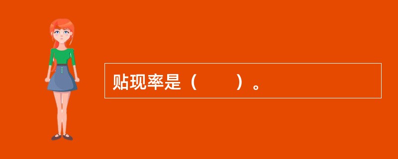 贴现率是（　　）。