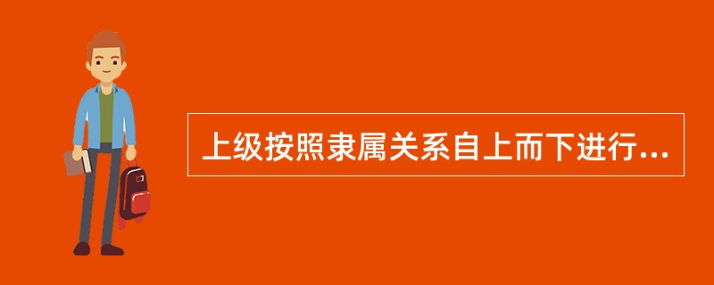 上级按照隶属关系自上而下进行的沟通被称为（　　）。