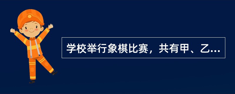 学校举行象棋比赛，共有甲、乙、丙、丁4支队。规定每支队都要和另外3支队各比赛一场，胜得3分，败得0分，平双方各得1分。已知：（1）这4支队三场比赛的总得分为4个连续的奇数；（2）乙队总得分排在第一；（