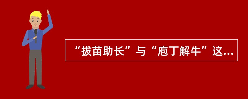 “拔苗助长”与“庖丁解牛”这两个成语共同说明的道理是（　　）。