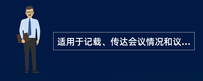 适用于记载、传达会议情况和议定事项的公文称（　　）。