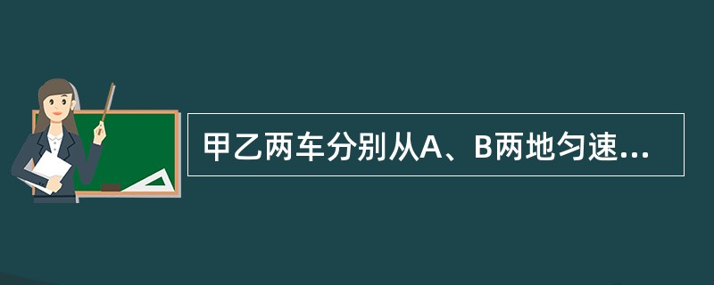 甲乙两车分别从A、B两地匀速相向而行，甲乙两车在途中某地相遇，此时甲车比乙车多行驶了18千米，相遇后至终点甲车一共走了4.5小时，乙车比甲车多用了3.5小时，则A、B两地的距离为（　　）千米。