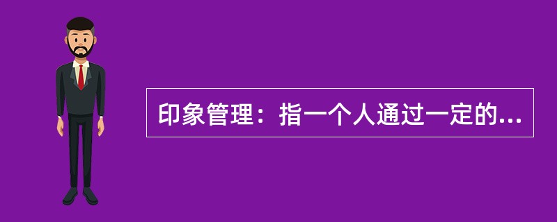 印象管理：指一个人通过一定的方式影响别人对自己印象的过程，也包括了与他人的社会互动，是自我调节的一个重要方面。<br />下列不涉及印象管理的是（　　）。