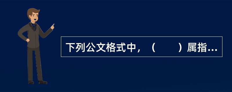 下列公文格式中，（　　）属指定性格式题目。
