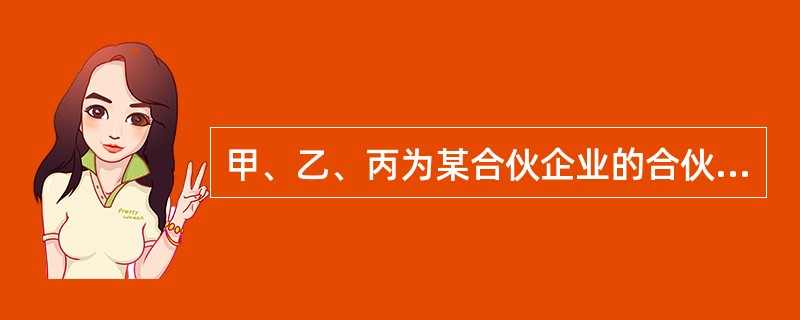 甲、乙、丙为某合伙企业的合伙人，后该合伙企业经营亏损，财产不足以清偿到期债务。根据《中华人民共和国合伙企业法》的规定，甲、乙、丙对该债务应承担（　　）。