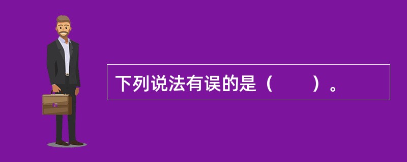 下列说法有误的是（　　）。