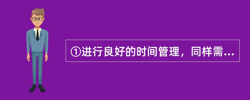 ①进行良好的时间管理，同样需要这些品质<br />②把握好间隔和规律正是时间管理的内容<br />③当鸡蛋越来越多，情况越来越糟的时候，你要有能力控制局面<br />