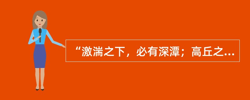 “激湍之下，必有深潭；高丘之下，必有浚谷”蕴涵的哲理是（　　）。