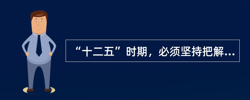 “十二五”时期，必须坚持把解决好农业、农村、农民问题作为全党工作重中之重，统筹城乡发展，坚持______方针，加大强农惠农力度，夯实农业农村发展基础。（　　）