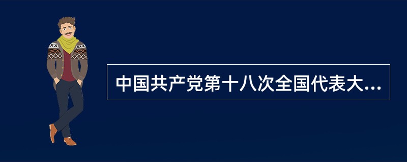 中国共产党第十八次全国代表大会，是在我国进入全面建成小康社会决定性阶段召开的一次十分重要的大会，关于全面建成小康社会和全面深化改革开放的目标说法错误的是（　　）。