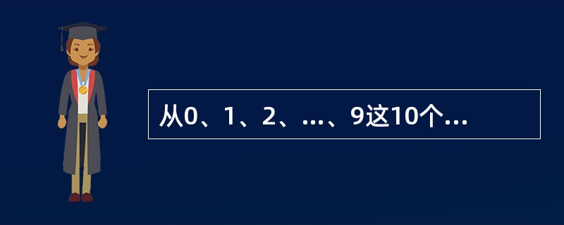 从0、1、2、…、9这10个数中取出3个数，使其和是不小于10的偶数，不同的取法共有多少种？（　　）