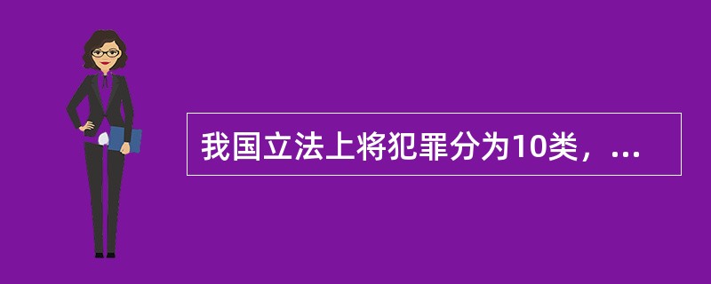 我国立法上将犯罪分为10类，并通过刑法分则第一至十章分别予以论述，这种分类主要是依据（　　）。