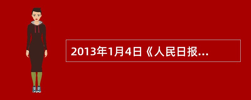 2013年1月4日《人民日报》发表文章《“中国梦”：内涵·路径·保障》指出：“实现中华民族伟大复兴，就是中华民族近代以来最伟大的梦想。”实现“中国梦”的科学道路是（　　）。