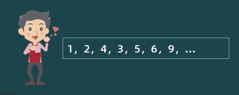 1，2，4，3，5，6，9，18，（　　）。