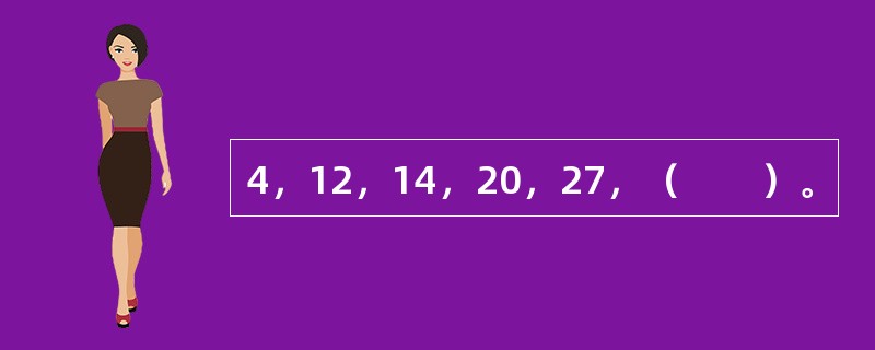 4，12，14，20，27，（　　）。