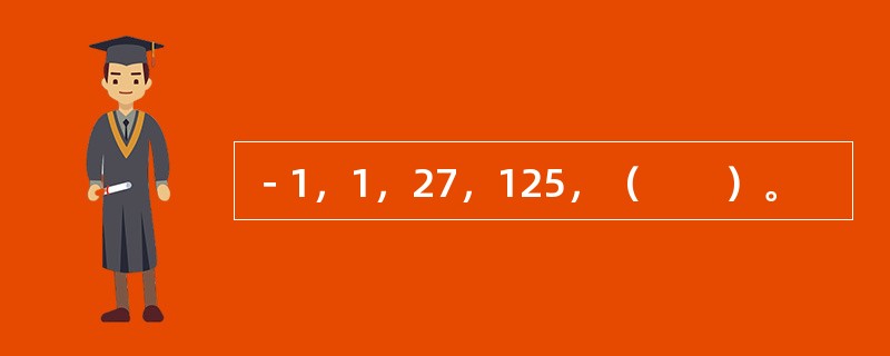 －1，1，27，125，（　　）。