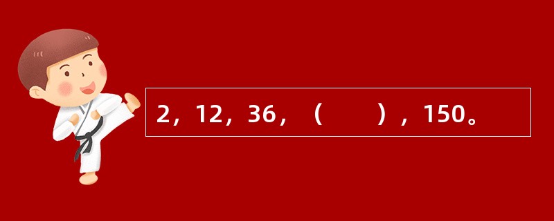 2，12，36，（　　），150。