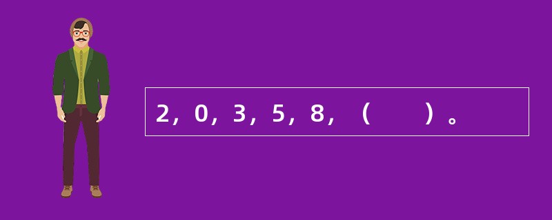 2，0，3，5，8，（　　）。