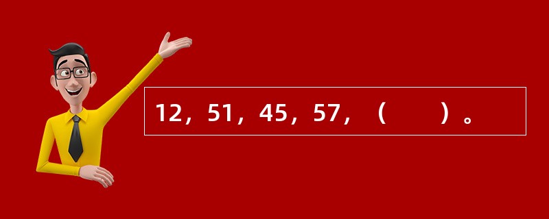 12，51，45，57，（　　）。