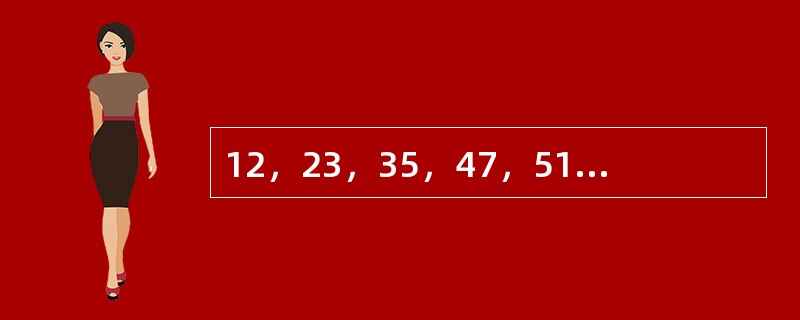 12，23，35，47，511，（　　）。