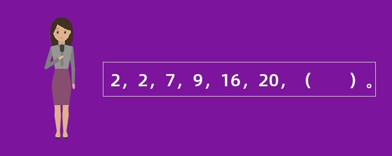 2，2，7，9，16，20，（　　）。