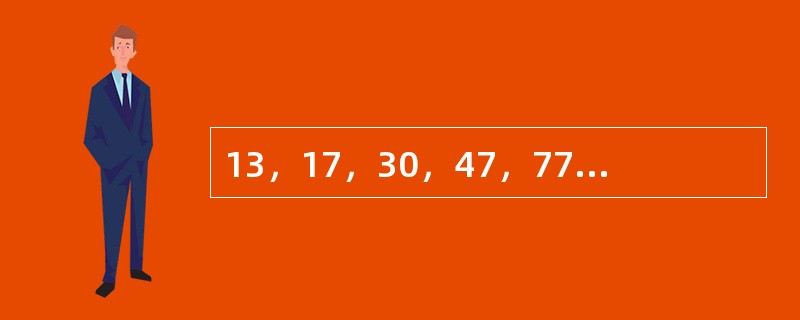 13，17，30，47，77，（　　）。