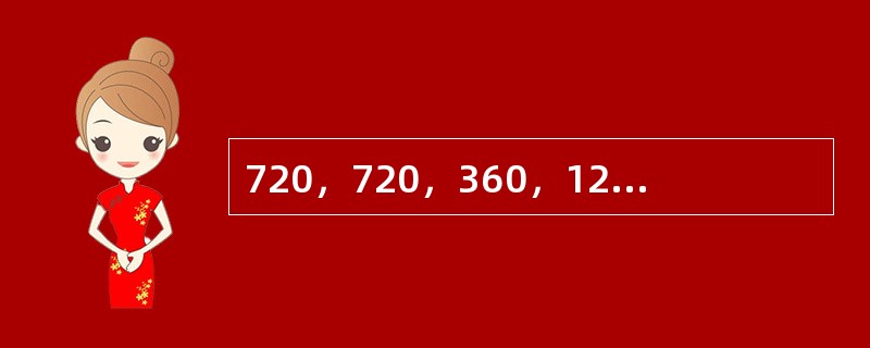 720，720，360，120，30，（　　）。