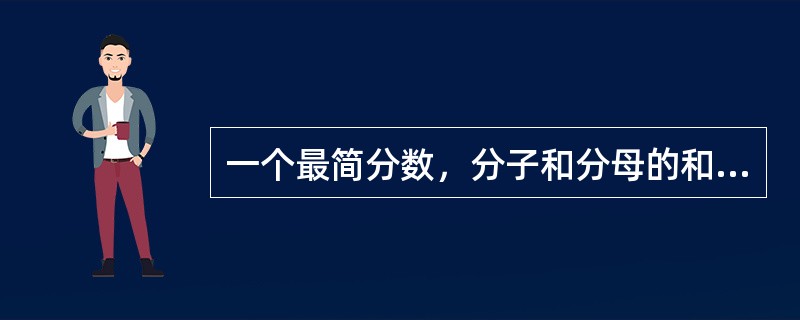 一个最简分数，分子和分母的和是50，如果分子、分母都减去5，得到的最简分数是<img border="0" style="width: 16px; height: