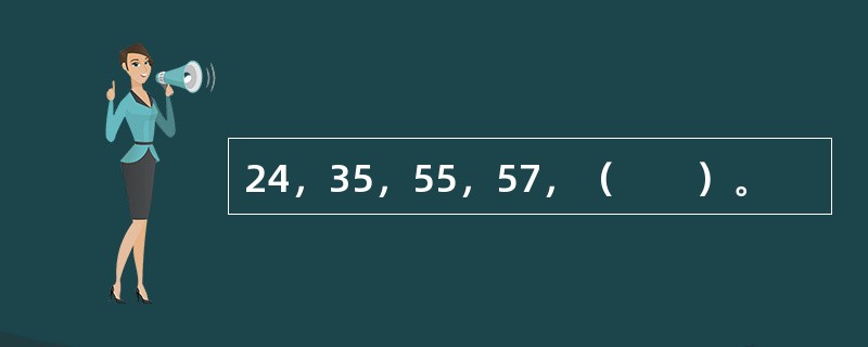 24，35，55，57，（　　）。