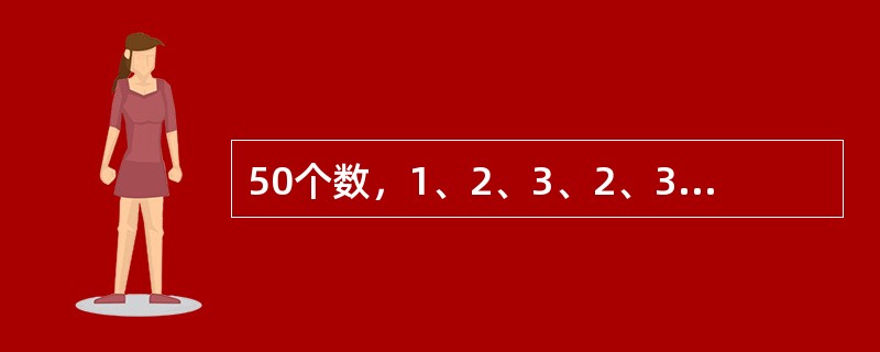 50个数，1、2、3、2、3、4、3、4、5、4、5、6、5、6、7、6、7、8…之和是（　　）。