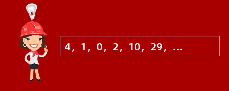 4，1，0，2，10，29，66，（　　）。