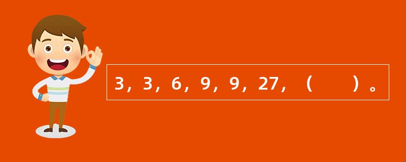 3，3，6，9，9，27，（　　）。