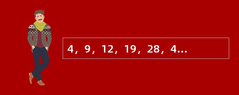 4，9，12，19，28，43，（　　）。