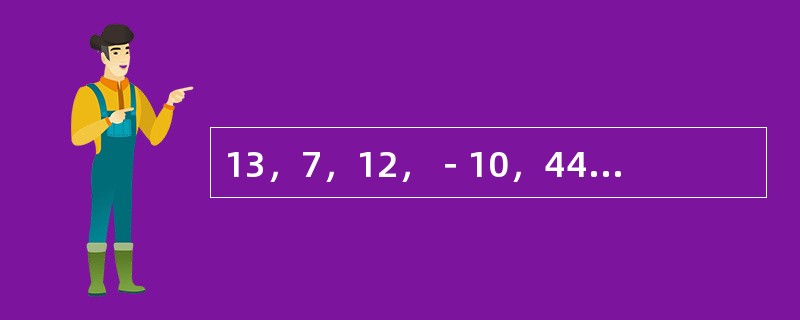 13，7，12，－10，44，（　　）。