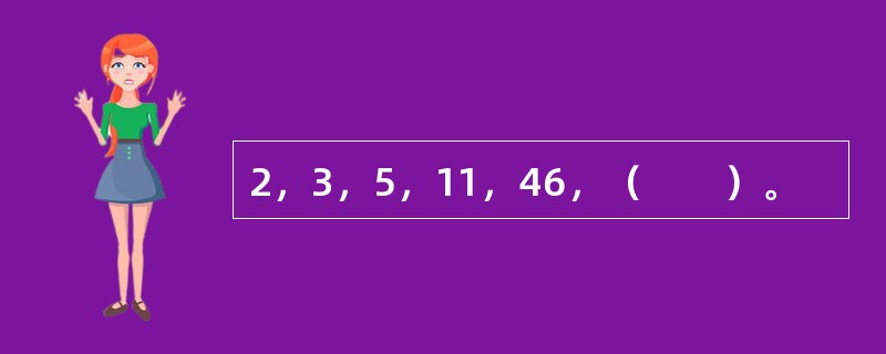 2，3，5，11，46，（　　）。