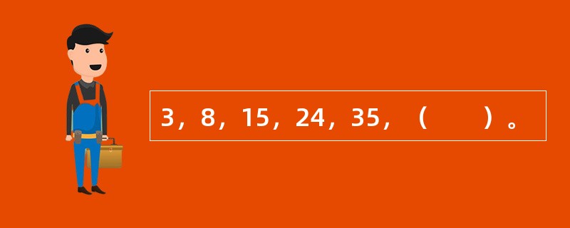 3，8，15，24，35，（　　）。