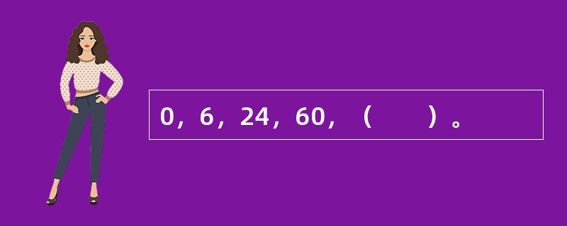 0，6，24，60，（　　）。