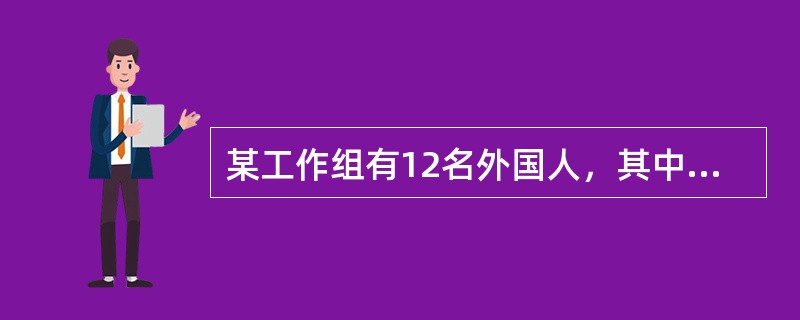 某工作组有12名外国人，其中6人会说英语，5人会说法语，5人会说西班牙语；有3人既会说英语又会说法语，有2人既会说法语又会说西班牙语，有2人既会说西班牙语又会说英语；有1人这三种语言都会说。则只会说一
