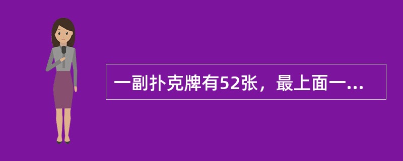 一副扑克牌有52张，最上面一张是红桃A。如果每次把最上面的10张移到最下面而不改变它们的顺序及朝向，那么，至少经过多少次移动，红桃A会出现在最上面？（　　）
