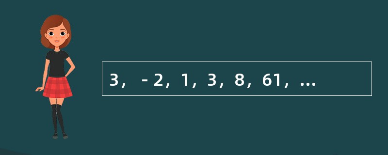 3，－2，1，3，8，61，（　　）。