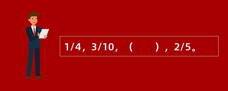 1/4，3/10，（　　），2/5。