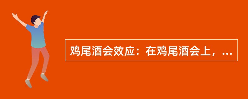 鸡尾酒会效应：在鸡尾酒会上，很多人在同时进行着各种交谈，但一个人同一个时刻只能注意和参与其中的一个交谈，这是注意分配的问题。由于心理资源有限，同一时刻只能将信息加以过滤和筛选，以此刻最重要或最有兴趣的
