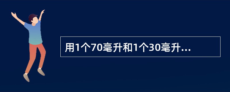 用1个70毫升和1个30毫升的空容器盛取20毫升的水到水池A中，并盛取80毫升的酒精到水池B中，倒进或倒出某个容器都算一次操作，则最少需要经过几次操作？（　　）