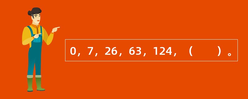 0，7，26，63，124，（　　）。