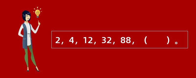 2，4，12，32，88，（　　）。