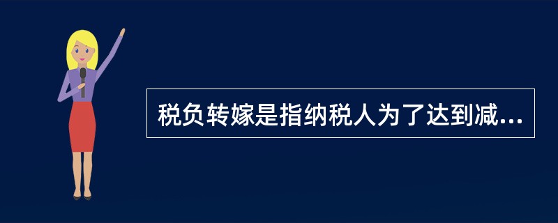 税负转嫁是指纳税人为了达到减轻税负的目的，通过价格的调整和变动，将税负转嫁给他人承担的经济行为。这里所说的价格，不仅包括产出的价格，而且包括生产要素的价格。<br />根据以上定义，下列A
