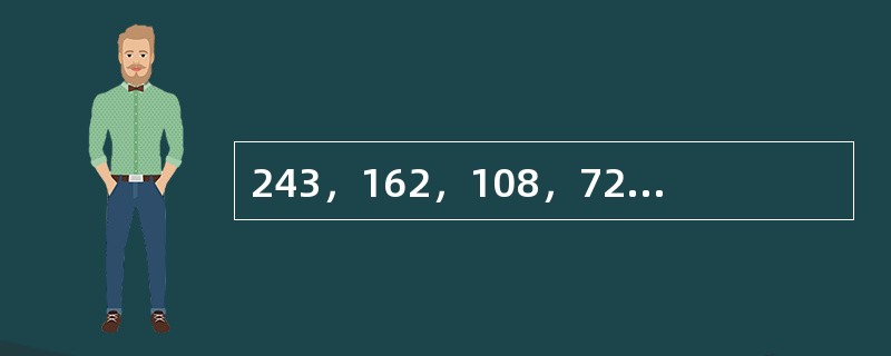 243，162，108，72，48，（　　）。